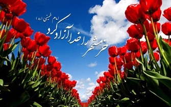 سوم خرداد ماه، سالروز فتح تاریخی خرمشهر را بر تمامی هموطنان گرامی تبریک عرض می نماییم
