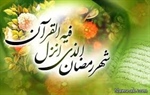 ((شهر رمضان الذی انزل فیه القرآن)) ماه مبارک رمضان، ماه دوری از گناهان، ماه...